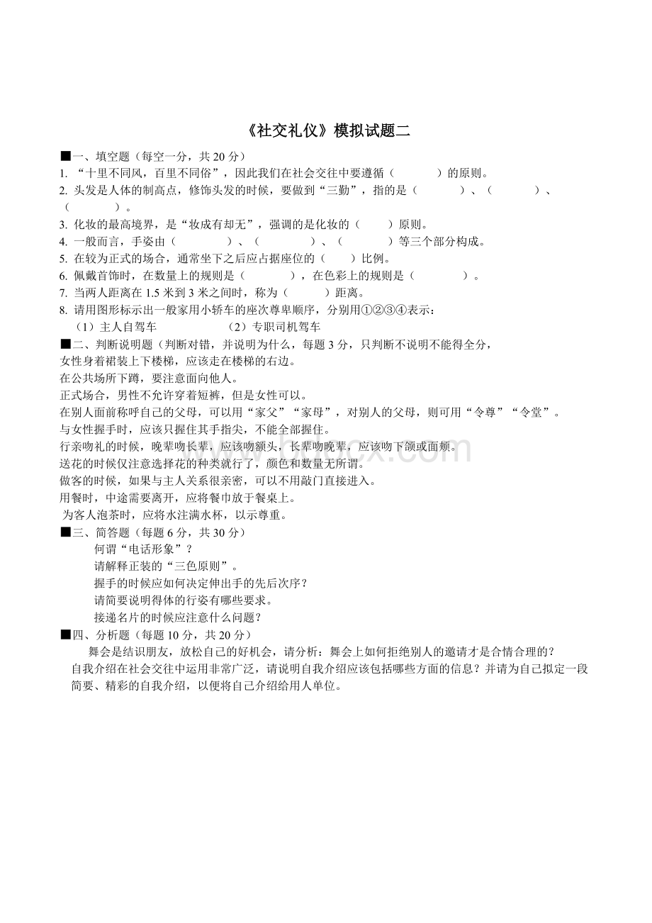 现代礼仪模拟试题.doc_第3页