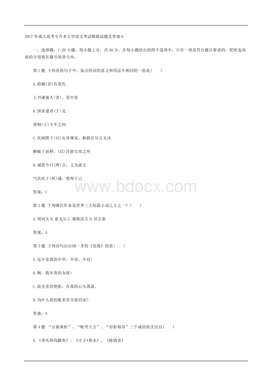 成人高考专升本大学语文考试模拟试题及答案六Word格式文档下载.doc_第1页