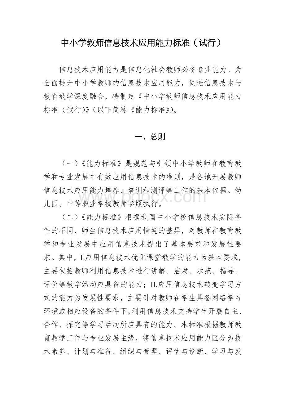 中小学教师信息技术应用能力标准试行.doc_第1页