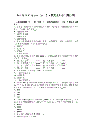 山东省注会会计投资性房地产模拟试题Word文档格式.docx