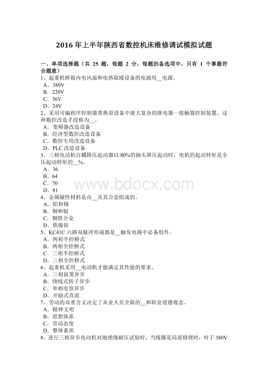 上半陕西省数控机床维修调试模拟试题_精品文档.docx