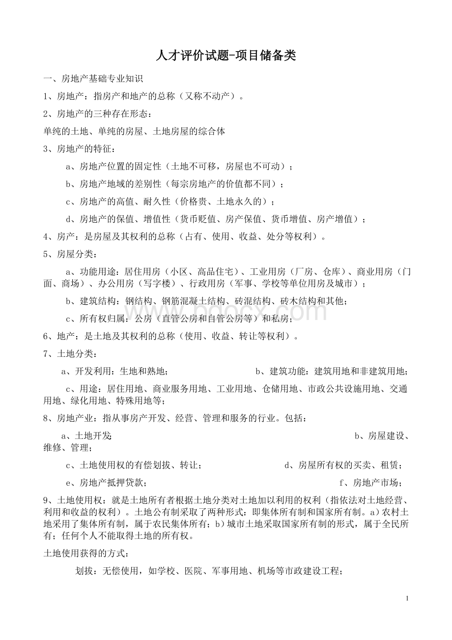 人才评价试题项目储备类含答案.doc_第1页