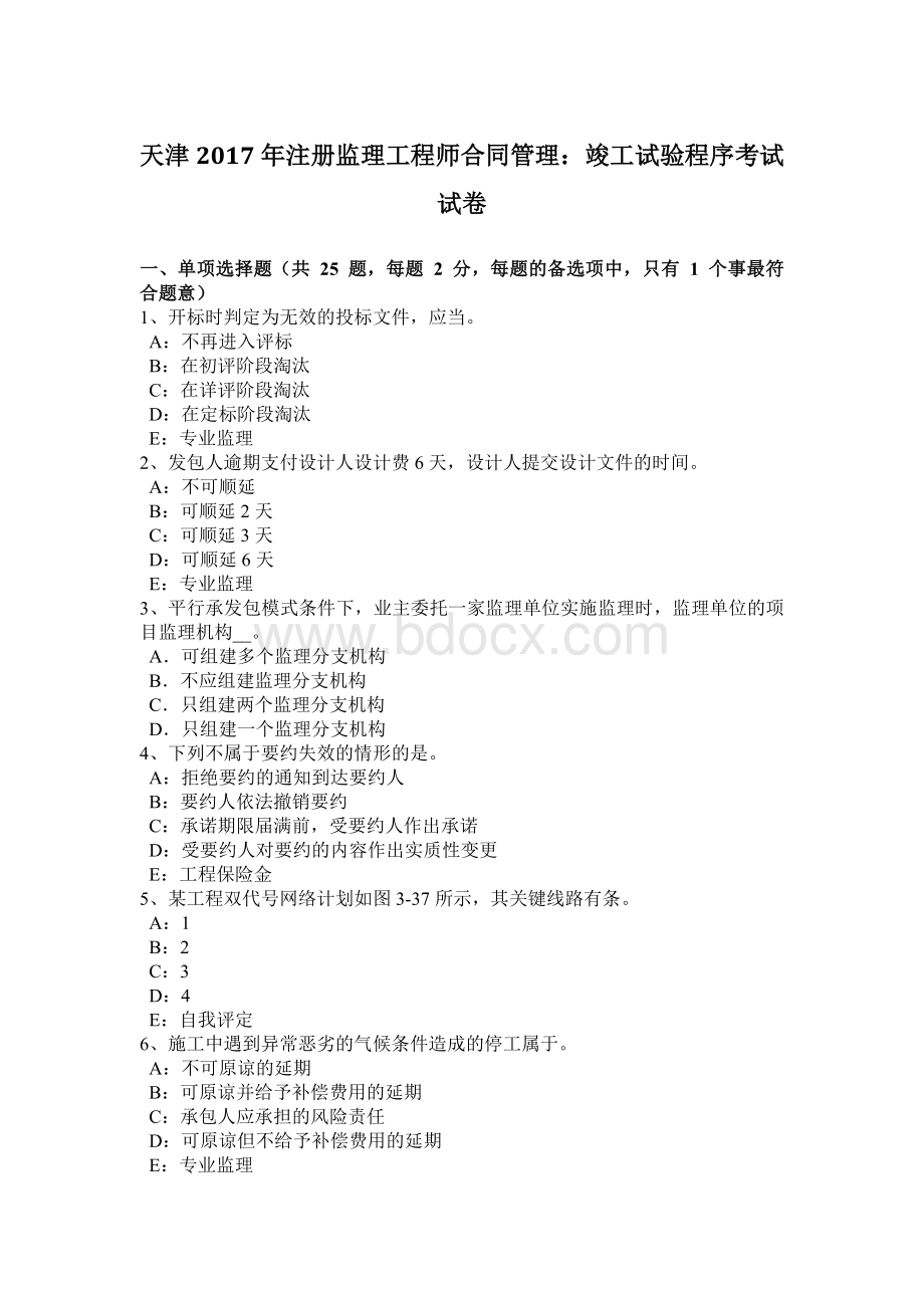 天津注册监理工程师合同管理：竣工试验程序考试试卷.docx_第1页