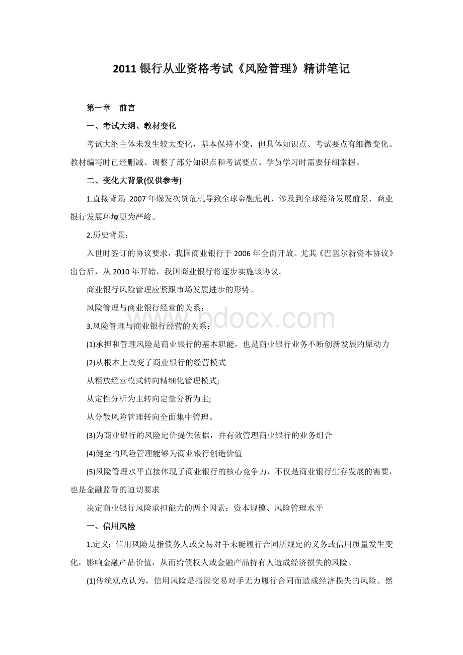 银行从业资格考试风险管理复习资料精讲笔记_精品文档.doc_第1页