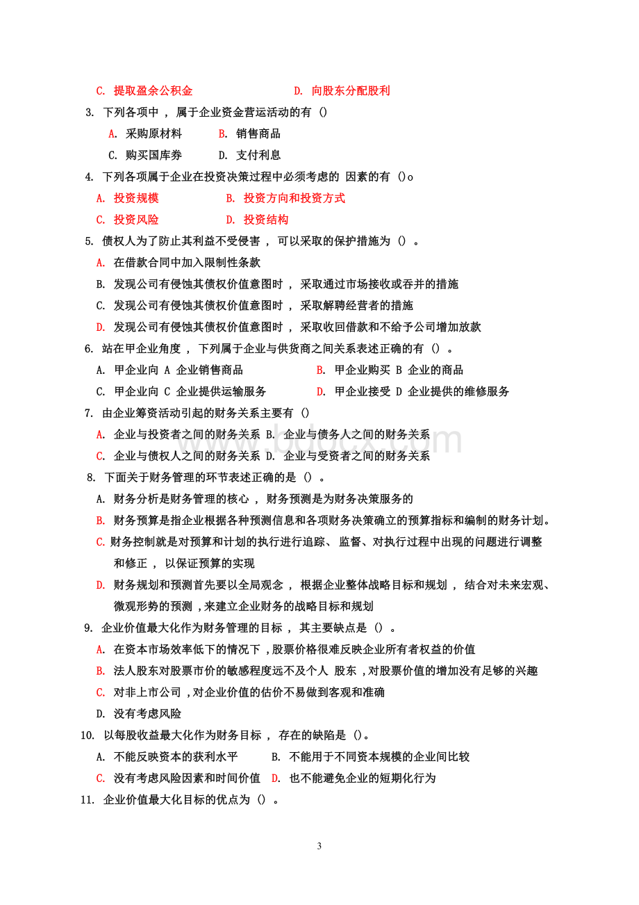 财务管理练习题带答案_精品文档文档格式.doc_第3页