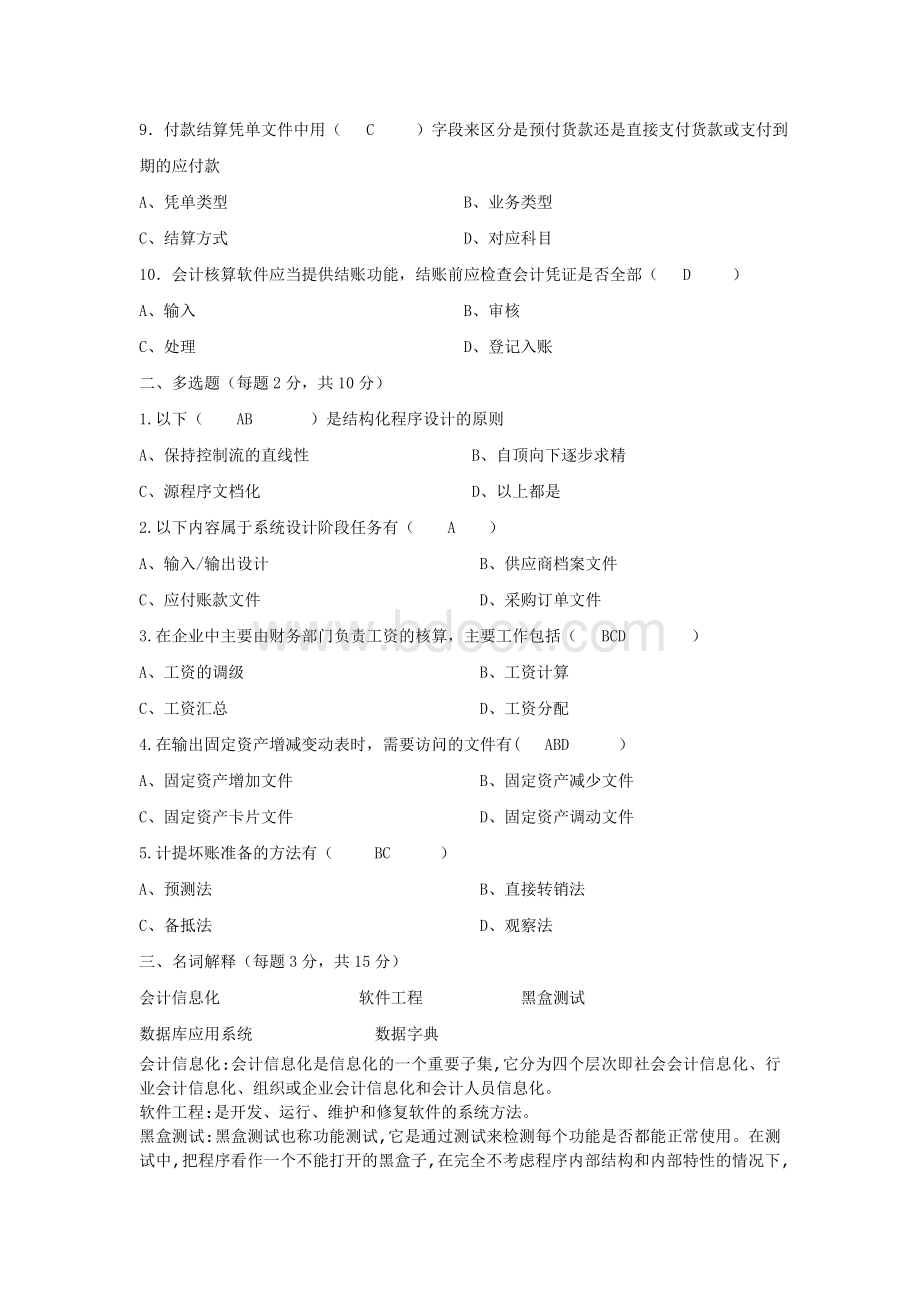 会计电算化新网络学院试题C试卷及答案_精品文档.doc_第2页