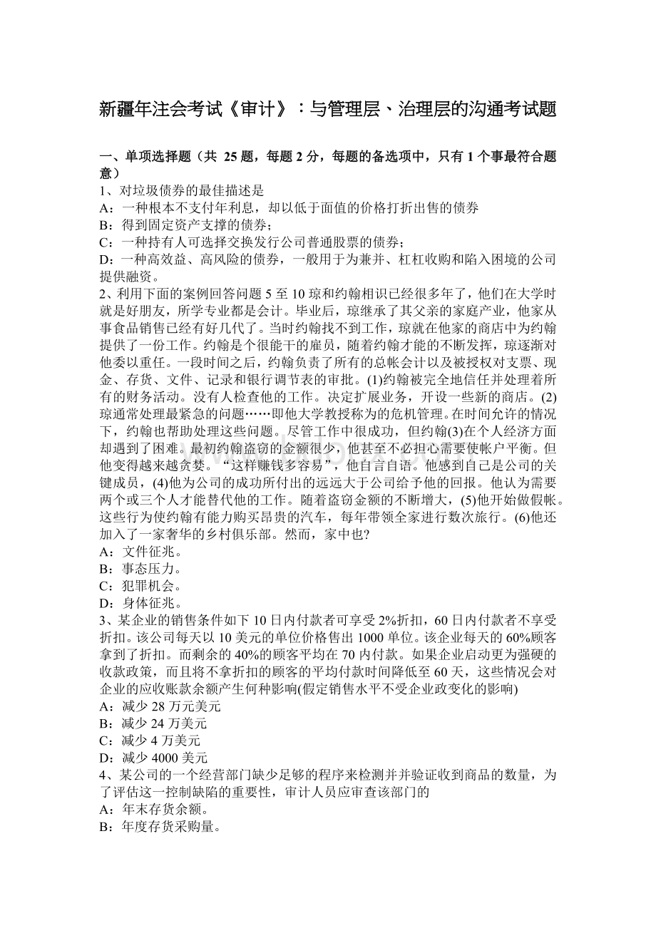 新疆注会考试审计与管理层治理层的沟通考试题_精品文档.docx_第1页