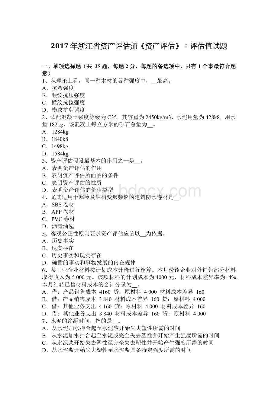 浙江省资产评估师资产评估评估值试题_精品文档.docx