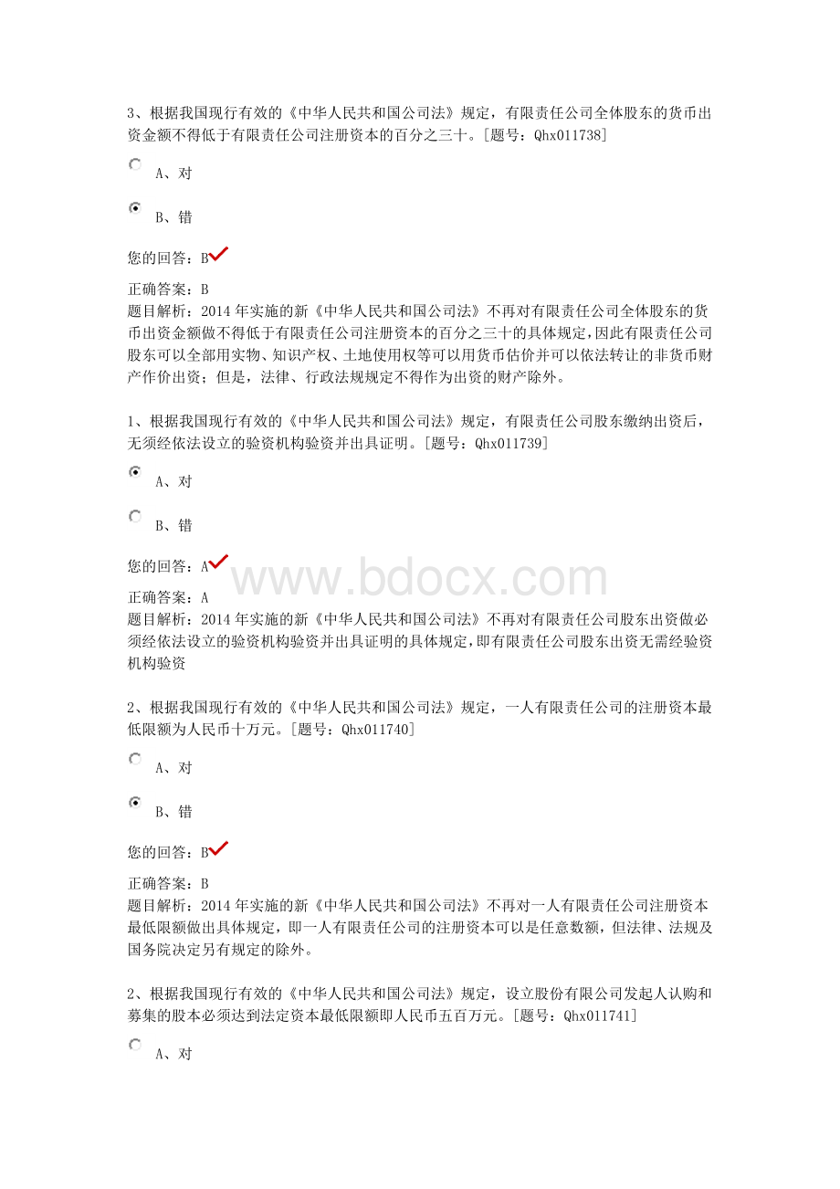 江苏省注册会计师继续教育课后练习新公司法解读_精品文档Word文档下载推荐.docx_第2页