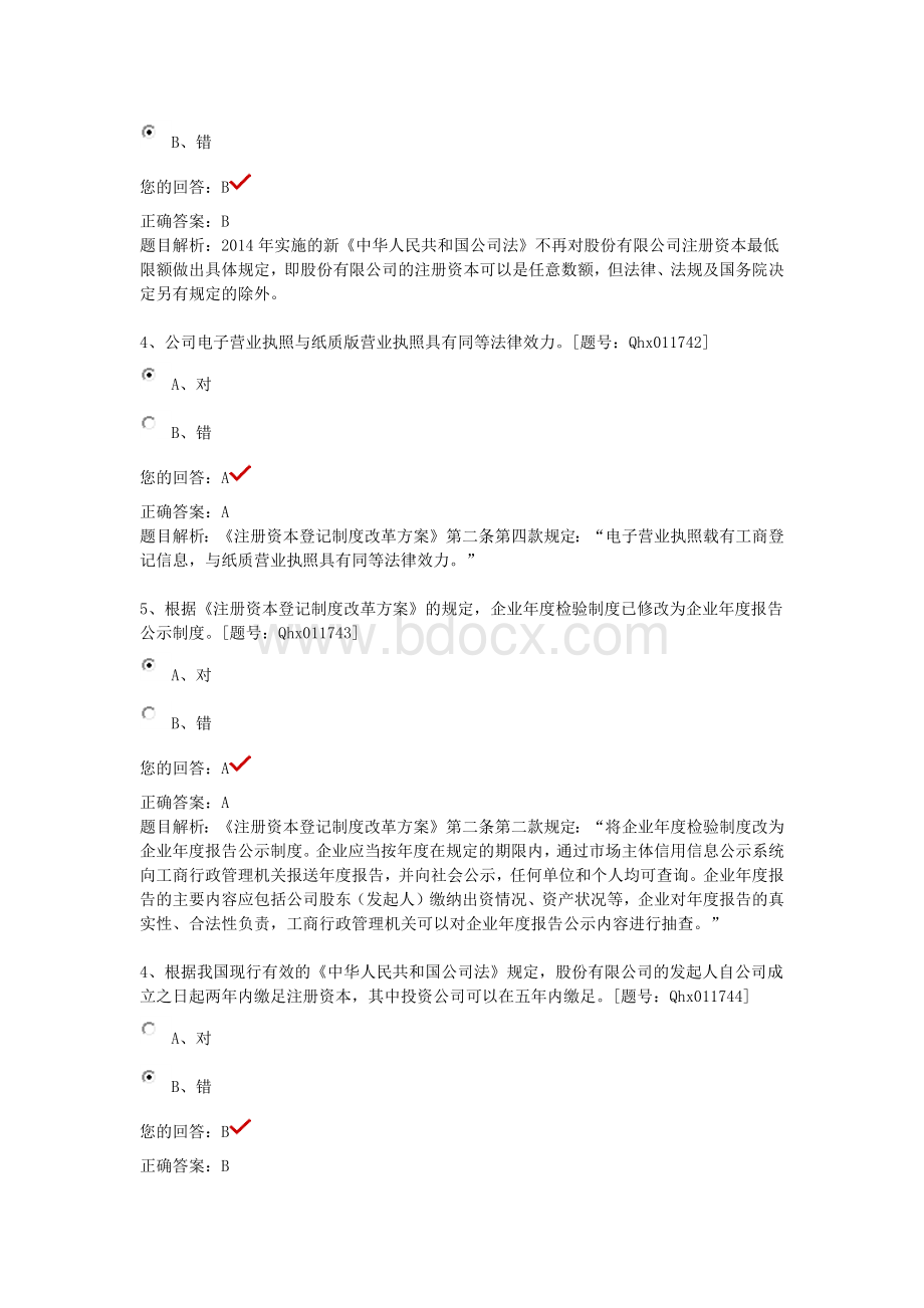 江苏省注册会计师继续教育课后练习新公司法解读_精品文档Word文档下载推荐.docx_第3页