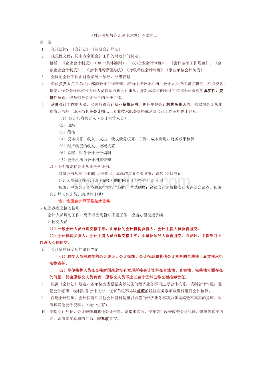 《财经法规与会计职业道德》考试重点.docx