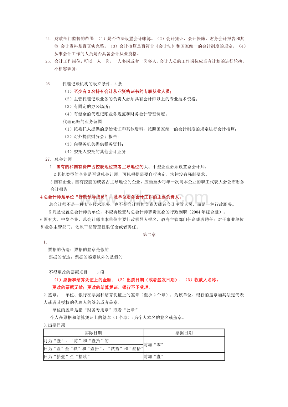 《财经法规与会计职业道德》考试重点.docx_第3页