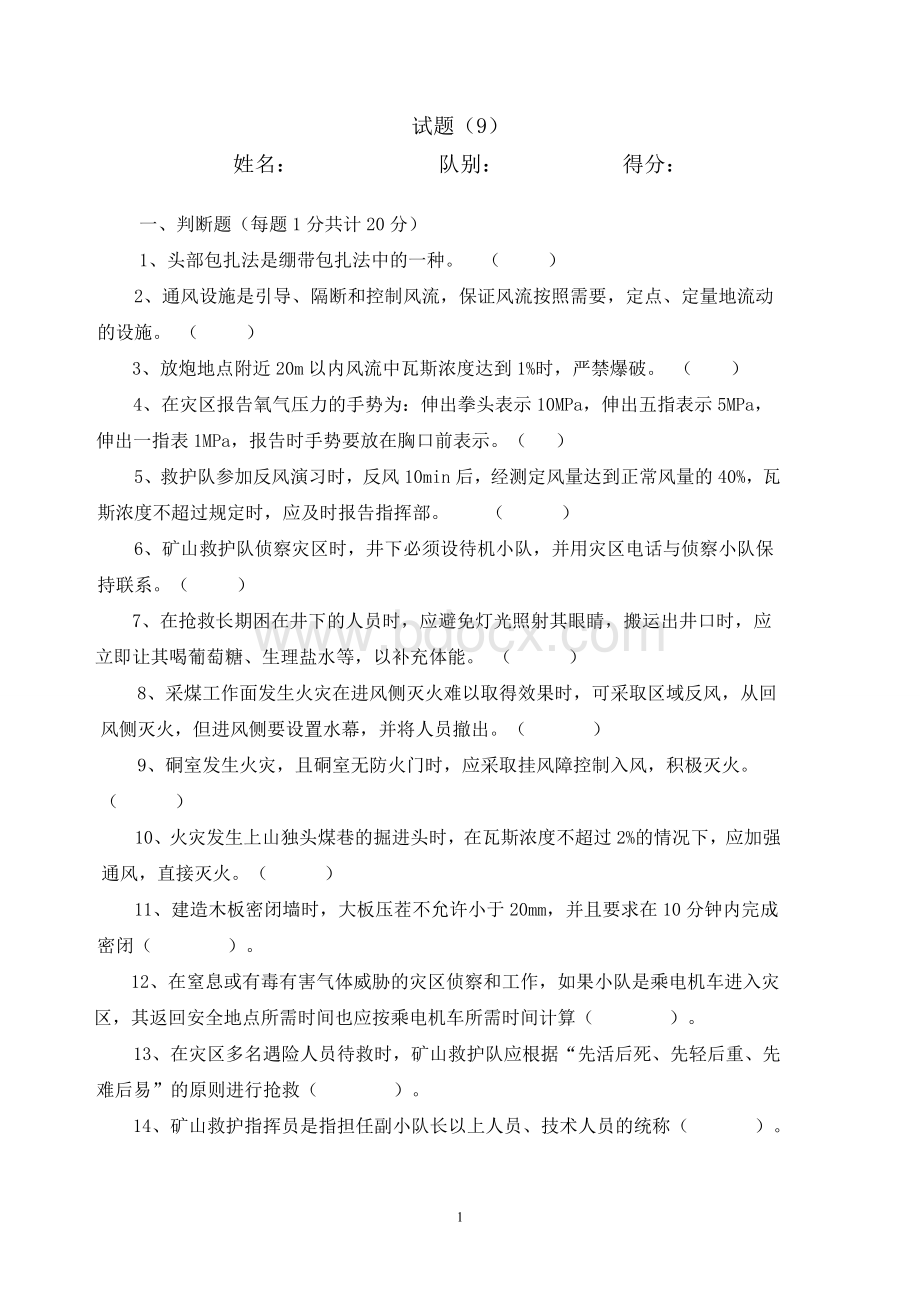 煤矿培训试题一级答案9Word文档格式.doc