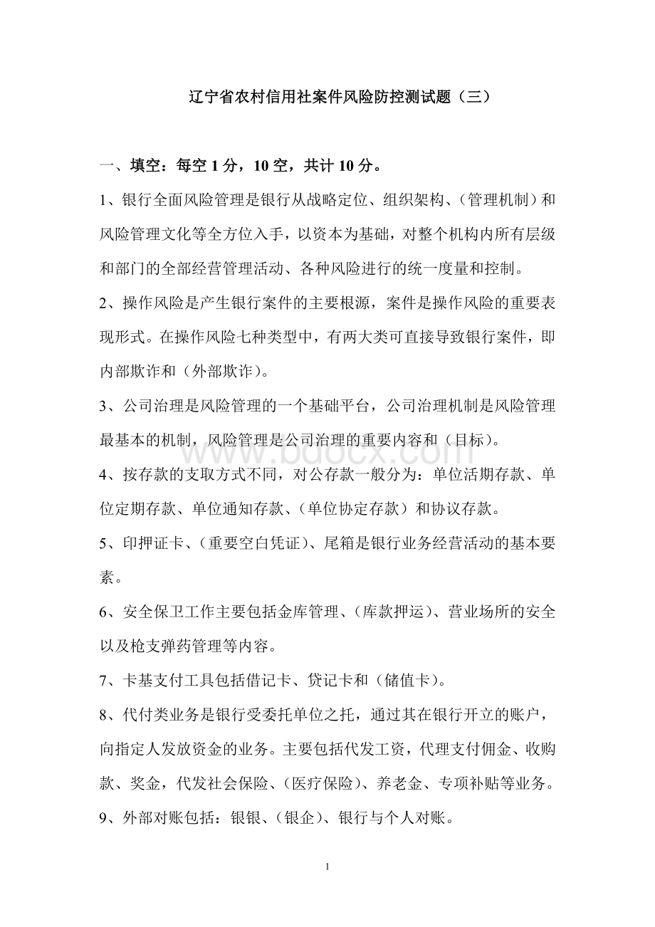 案件风险防控测试题三_精品文档Word文件下载.doc