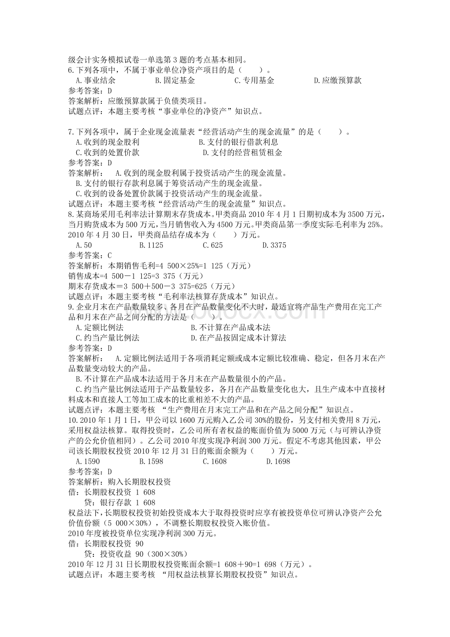 初级会计职称考试会计实务试题及参考答案.doc_第2页