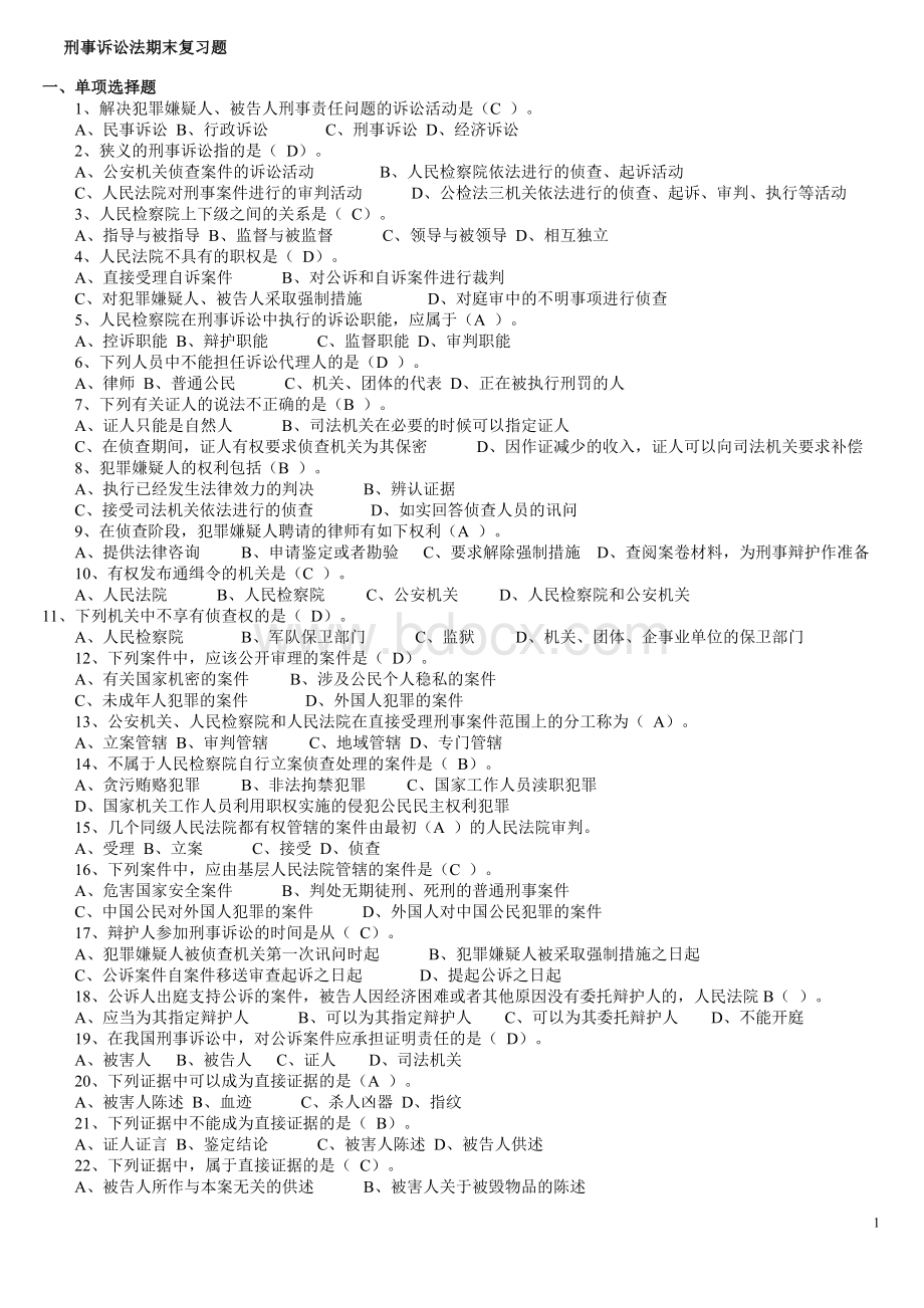 刑事诉讼法期末复习题Word文档格式.doc_第1页