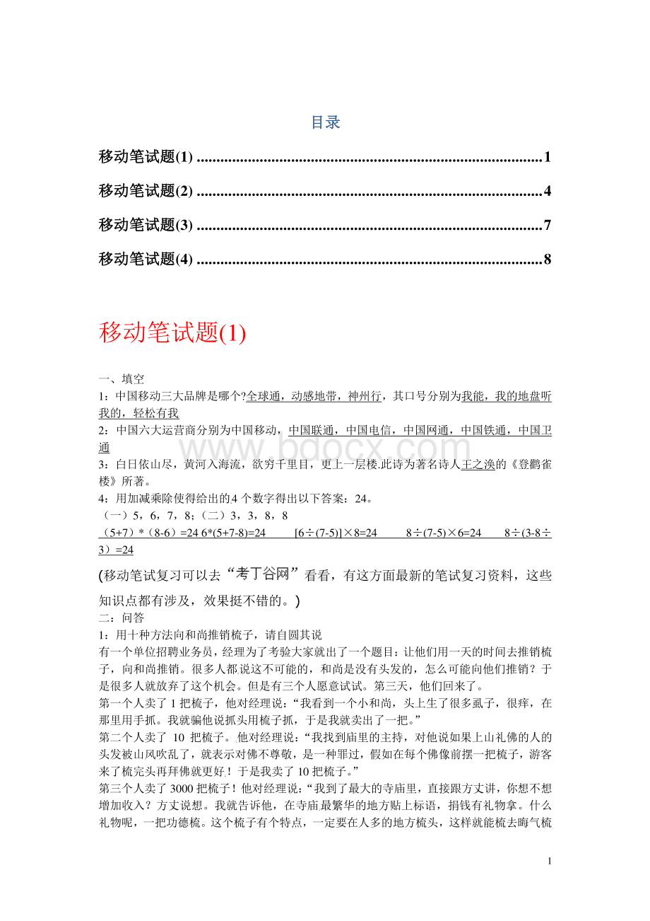 中国移动笔试题真题及答案.pdf