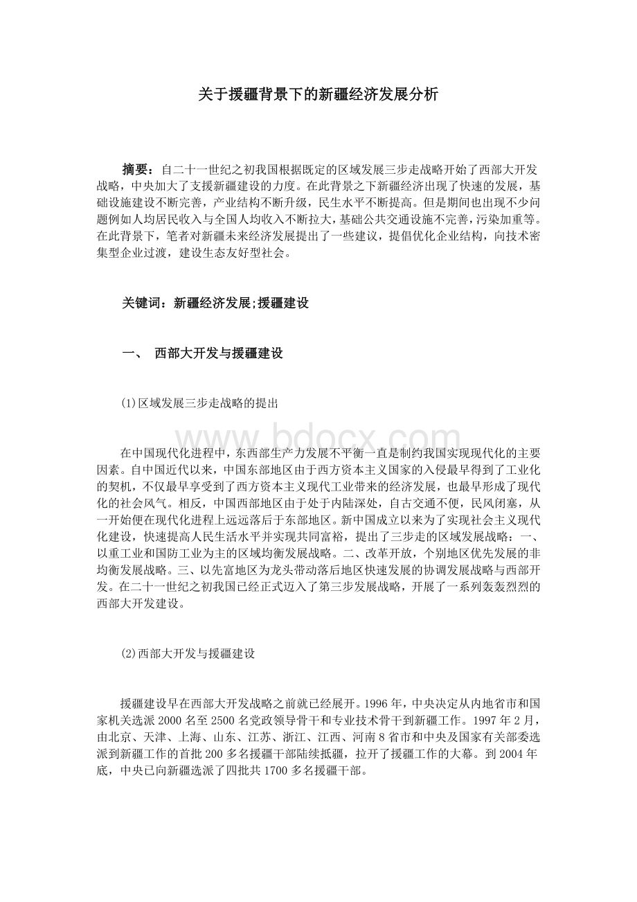 关于援疆背景下的新疆经济发展分析_精品文档Word文档下载推荐.doc_第1页