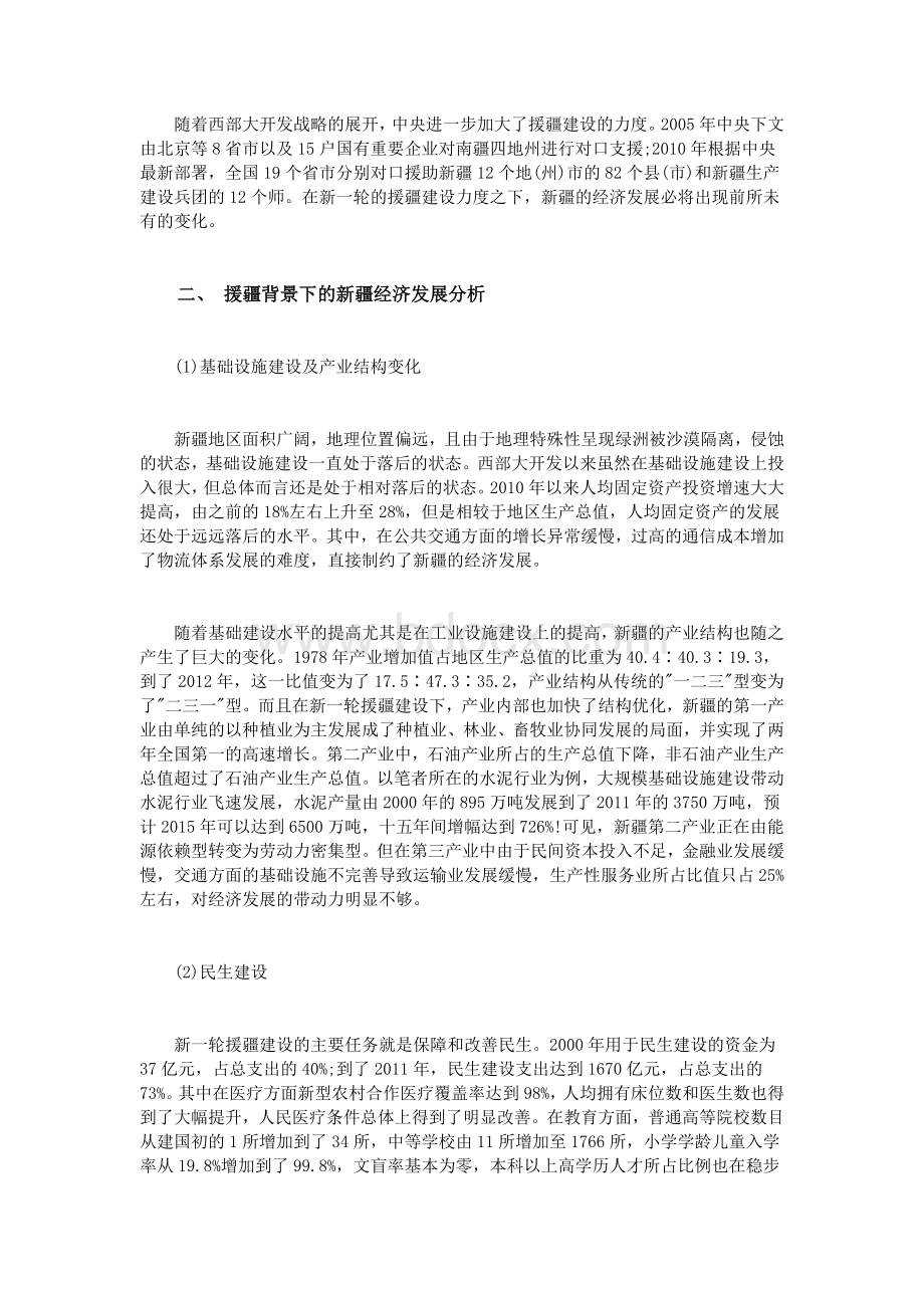 关于援疆背景下的新疆经济发展分析_精品文档Word文档下载推荐.doc_第2页