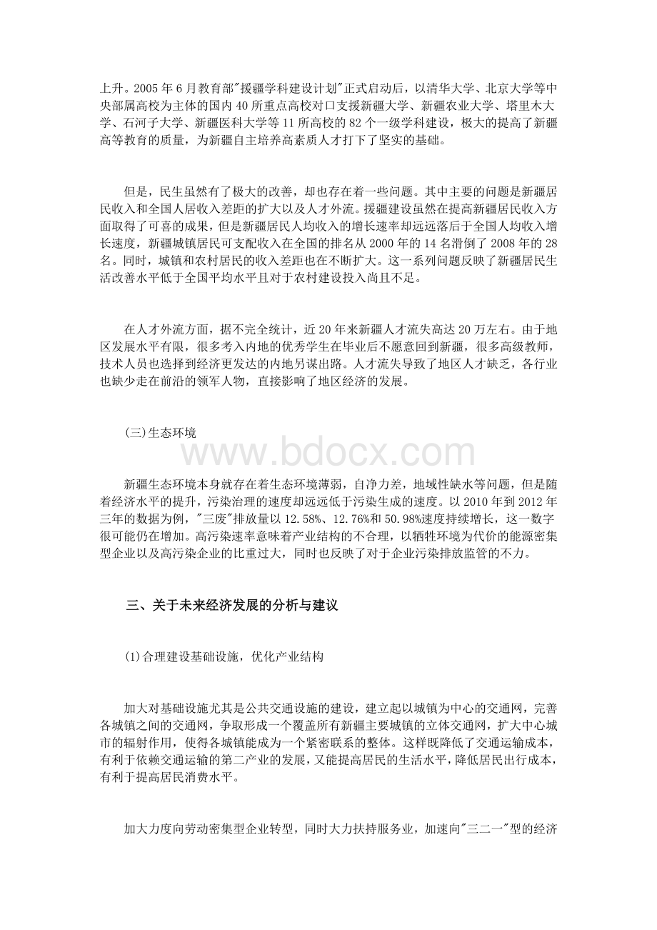 关于援疆背景下的新疆经济发展分析_精品文档Word文档下载推荐.doc_第3页