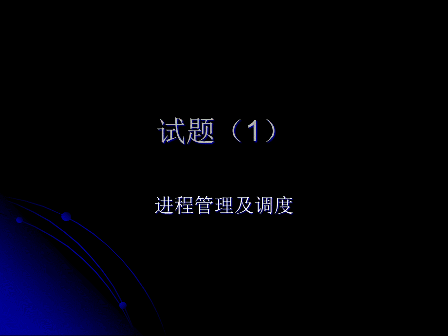 试题1.ppt