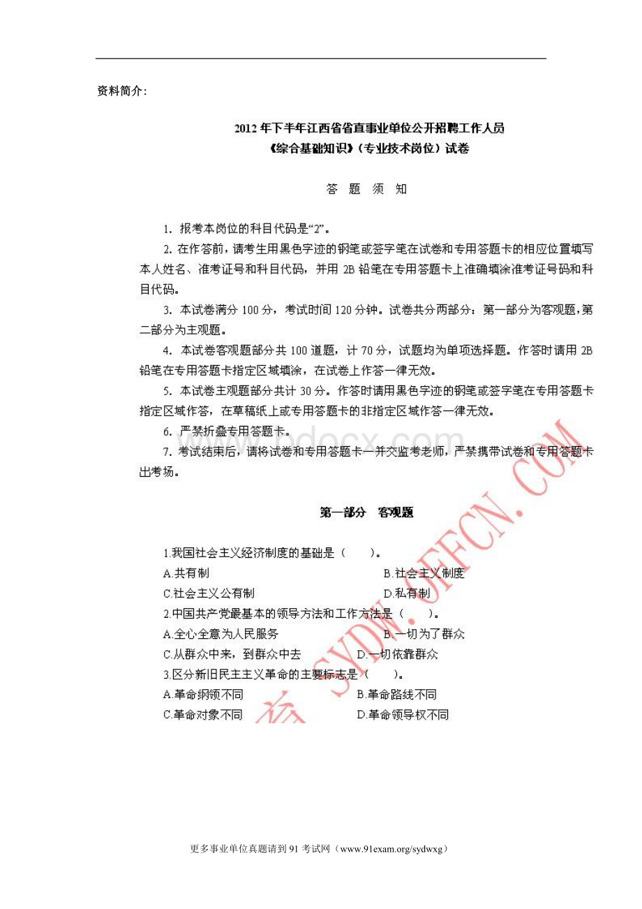 下半江西省省直事业单位招聘《综合基础知识》专业技术岗位试卷Word格式文档下载.doc_第1页