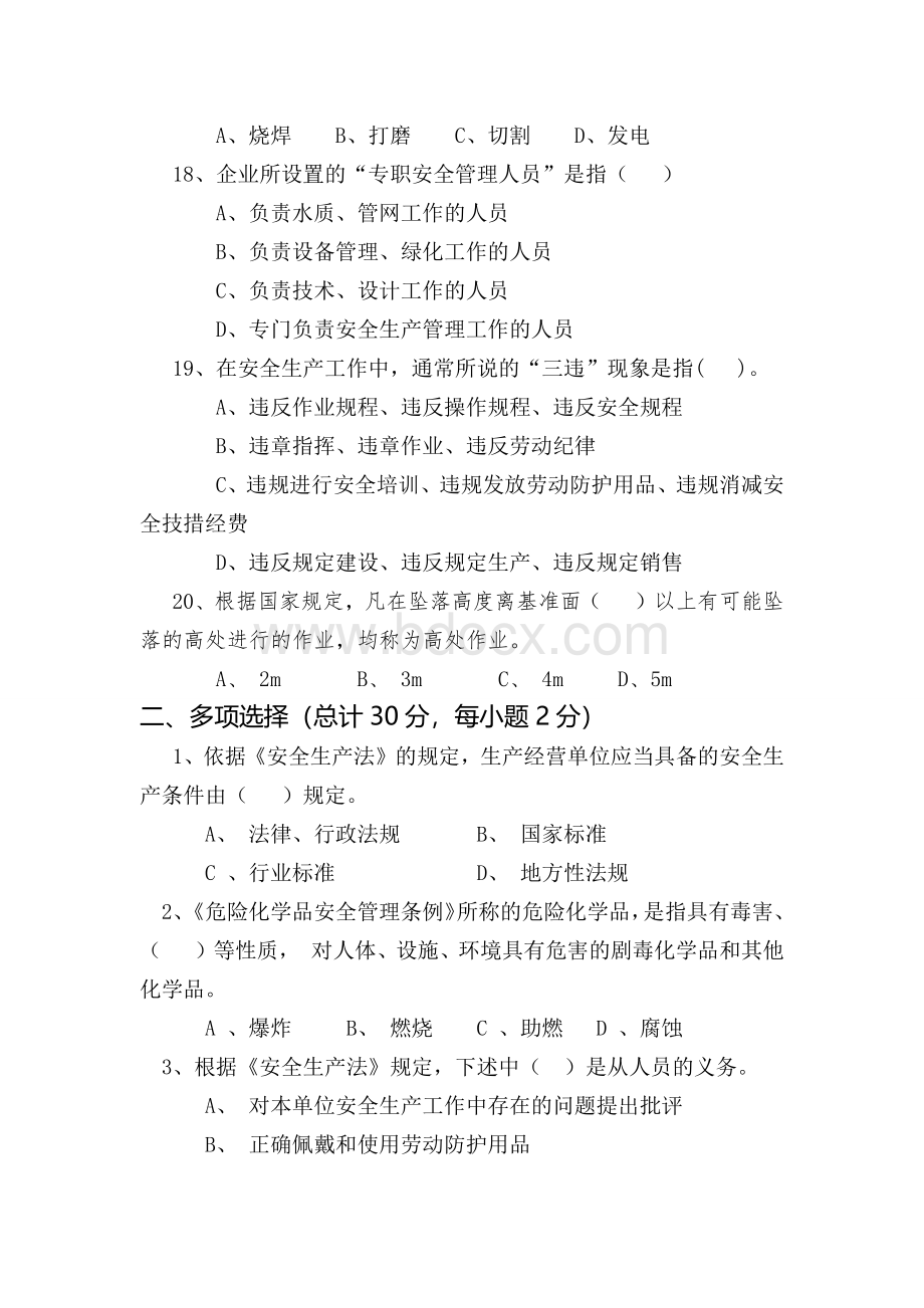 新员工入职安全教育考试试题空白卷_精品文档Word下载.docx_第3页