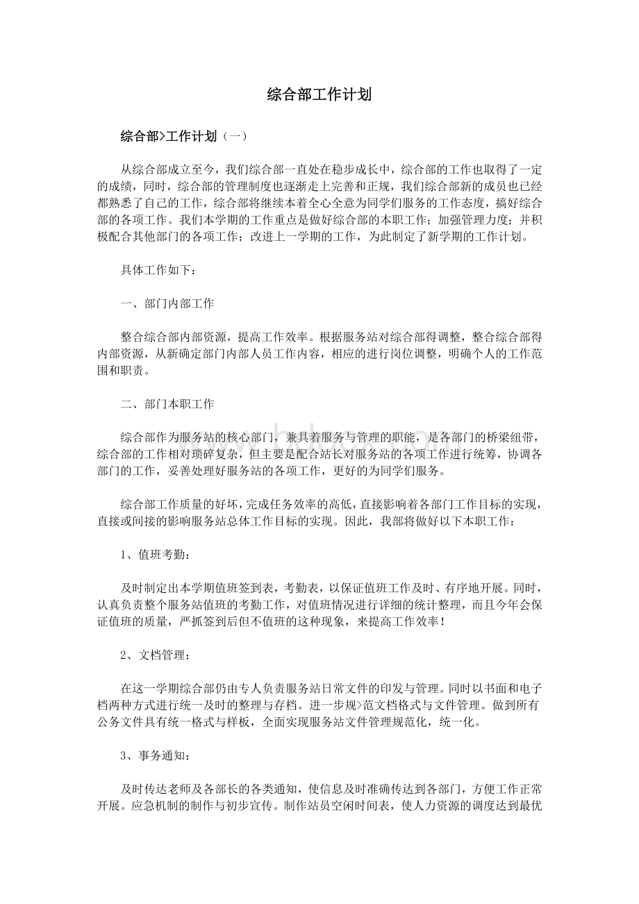 综合部工作计划_精品文档Word文档下载推荐.doc