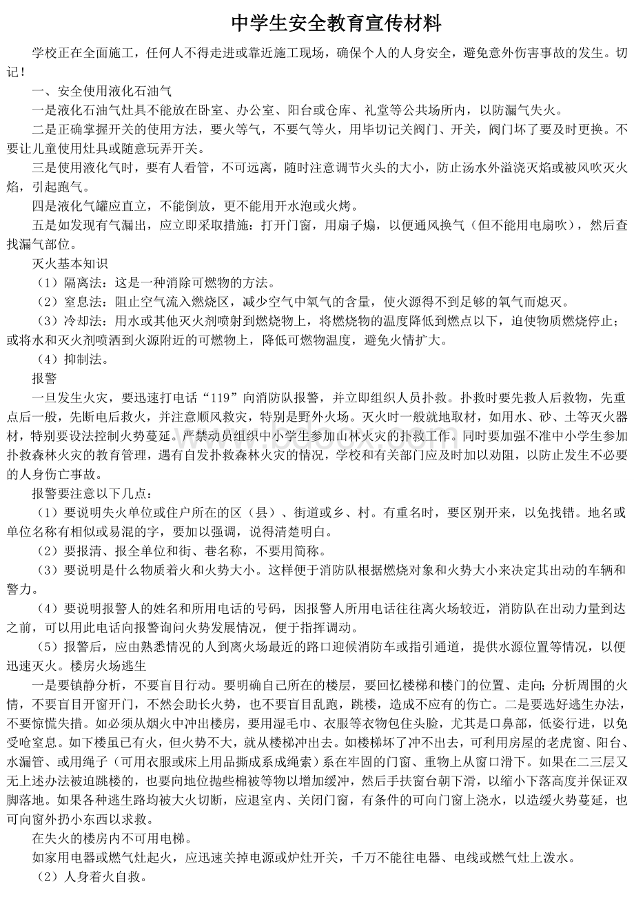 中学生安全教育宣传材料Word格式文档下载.doc_第1页