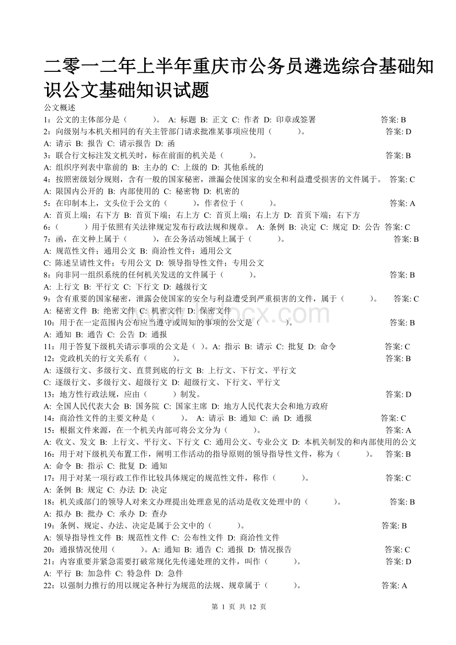 重庆遴选考试公文基础知识_精品文档Word文件下载.doc_第1页