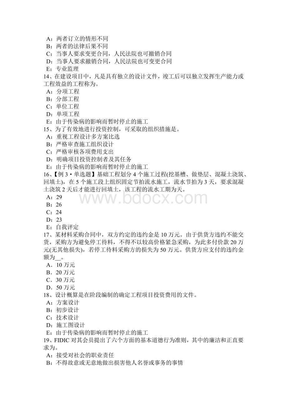 河南省监理工程师《合同管理》：合同的变更模拟试题Word下载.docx_第3页