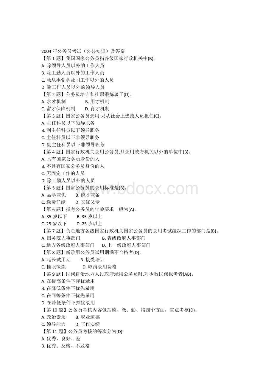 公务员考试公共知识及答案_精品文档Word格式文档下载.docx