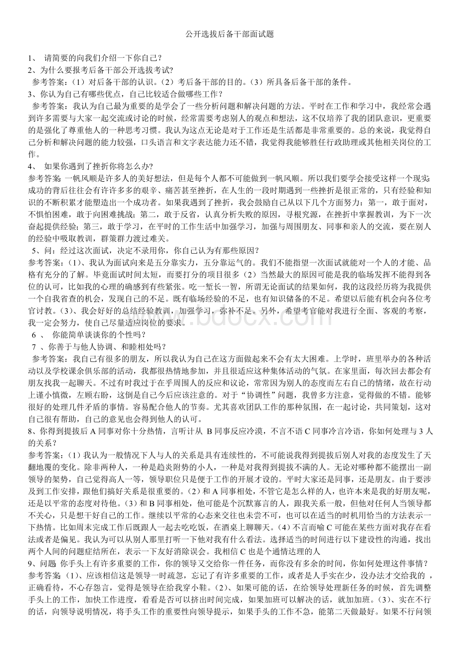 公开选拔后备干部面试题1Word格式文档下载.doc_第1页