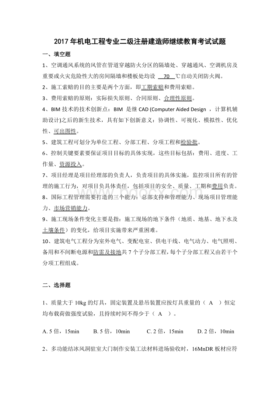 二级建造师继续教育试题答案5机电工程.doc