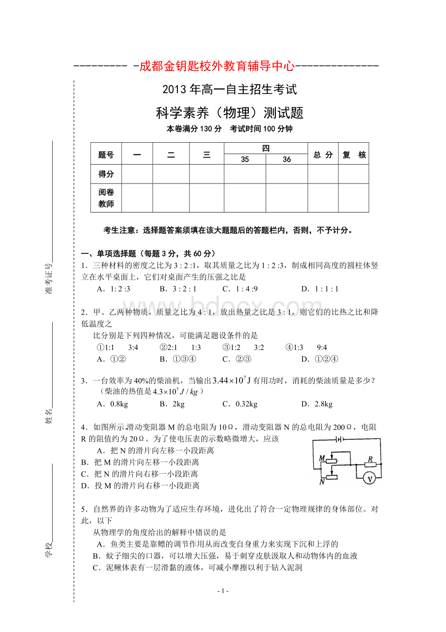 成都七中自主招生物理试题Word文档格式.doc_第1页