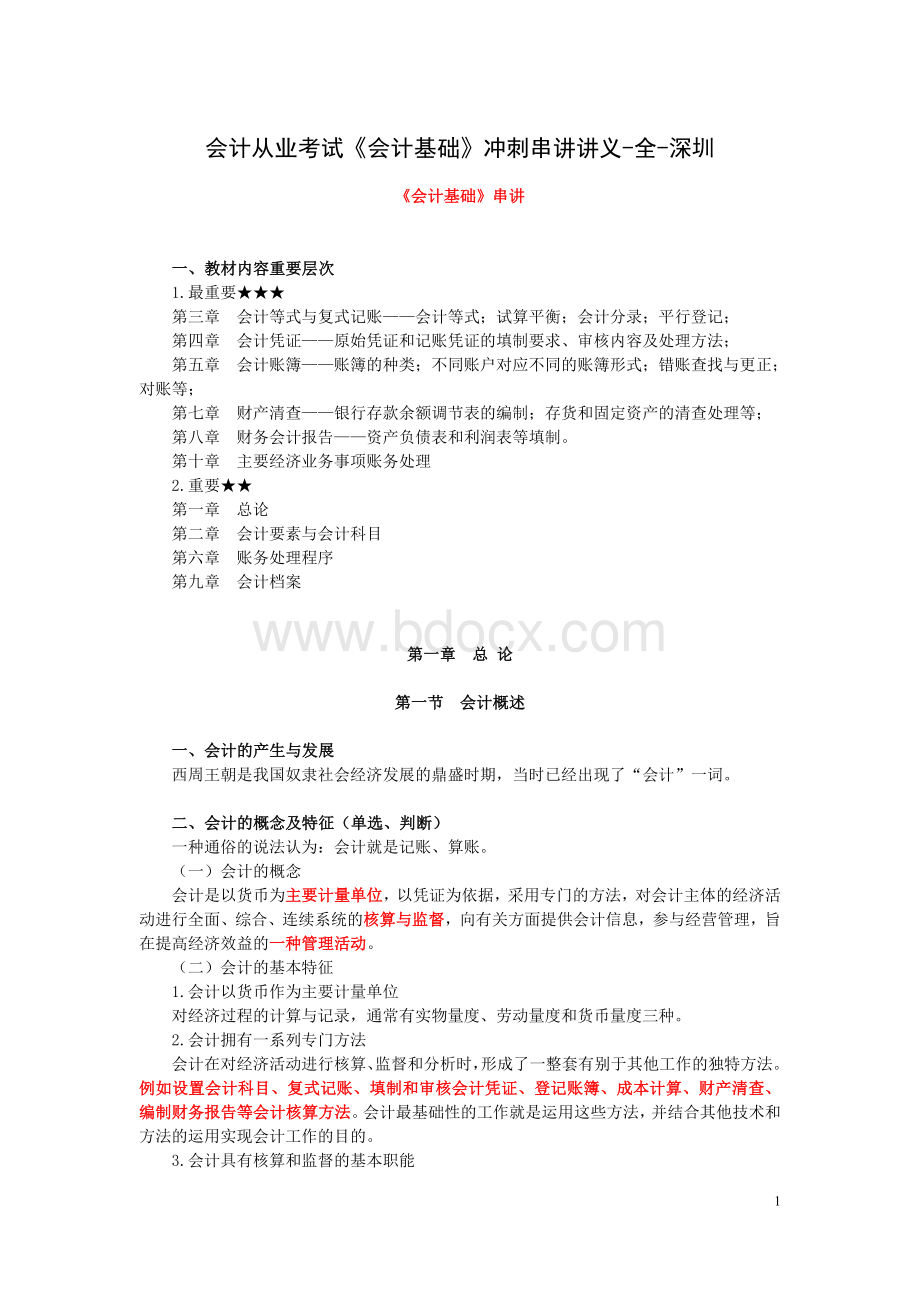 会计从业考试会计基础冲刺必备串讲讲义全深圳.doc