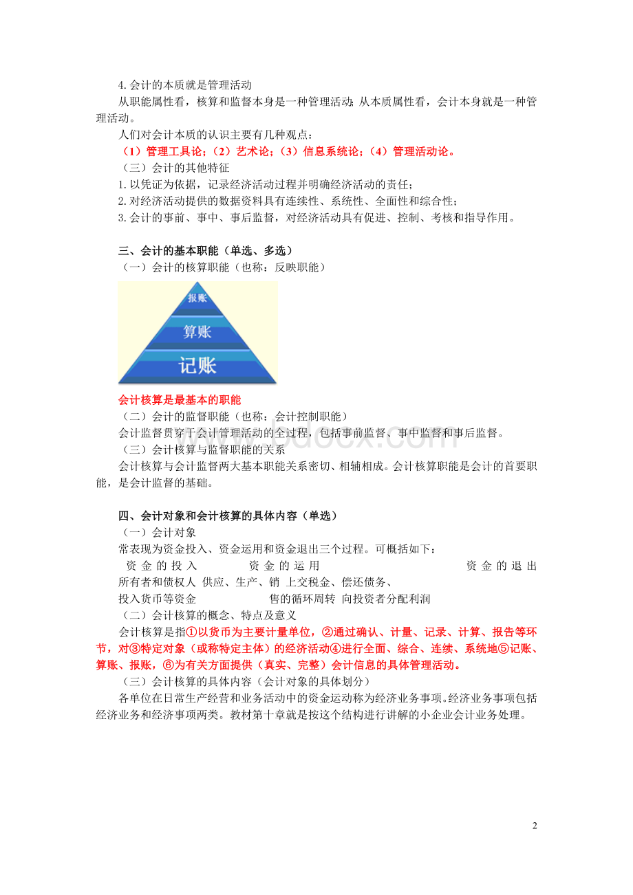 会计从业考试会计基础冲刺必备串讲讲义全深圳Word格式文档下载.doc_第2页