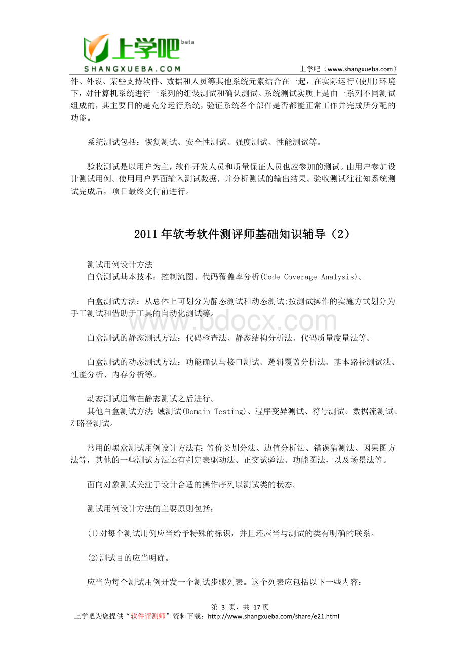 软件评测师基础知识辅导+试题Word格式文档下载.doc_第3页