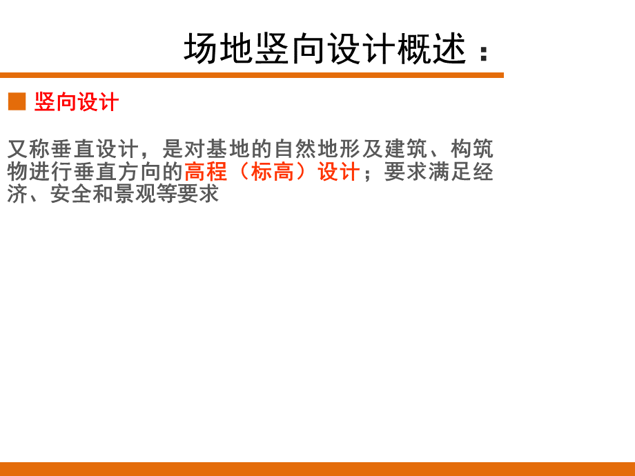 场地竖向设计.ppt_第2页