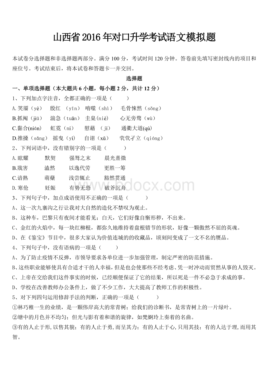 山西省对口升学语文模拟题_精品文档Word文件下载.doc