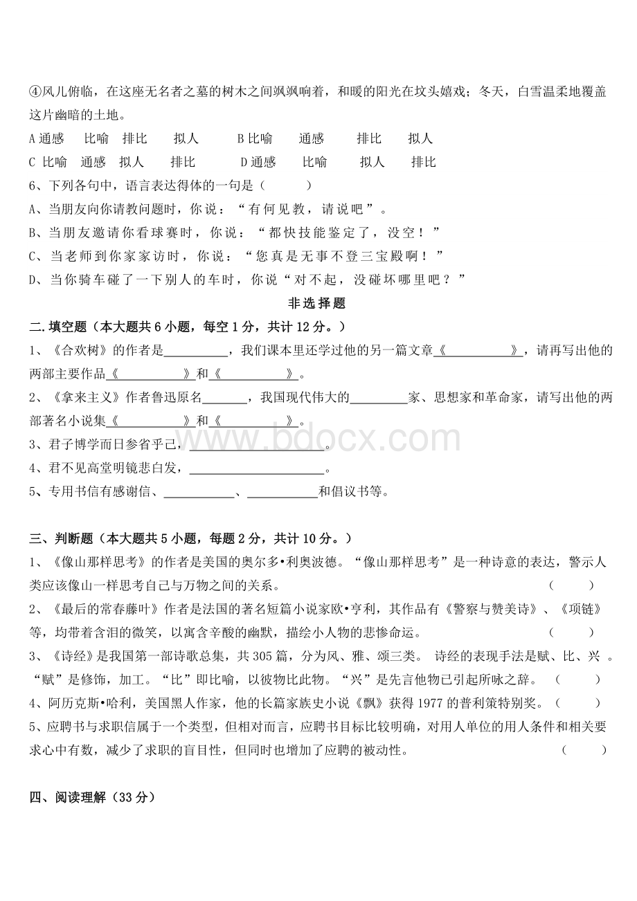 山西省对口升学语文模拟题_精品文档Word文件下载.doc_第2页