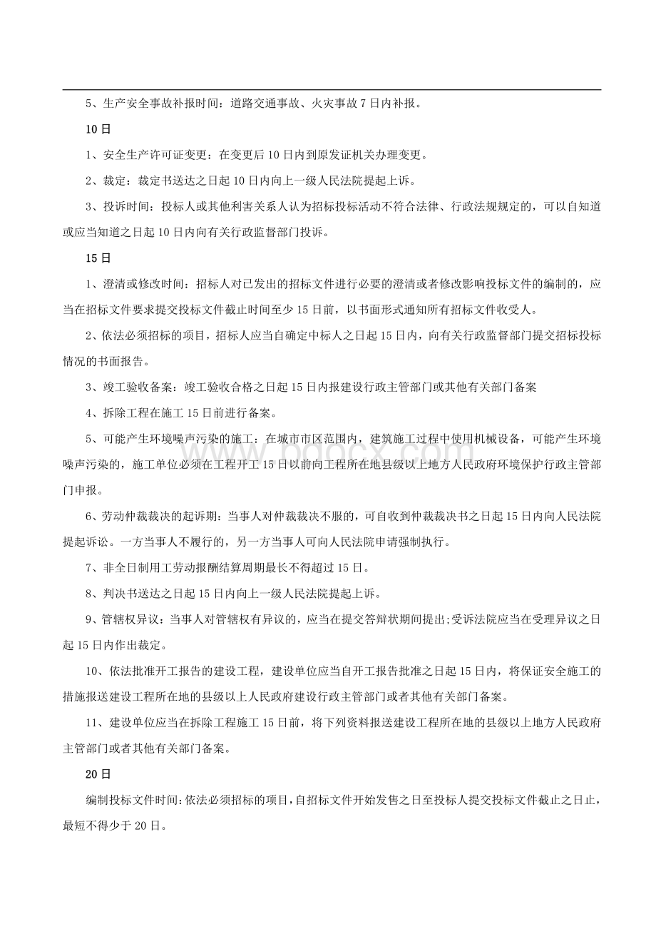 一建《工程法规》时间考点汇总资料下载.pdf_第3页