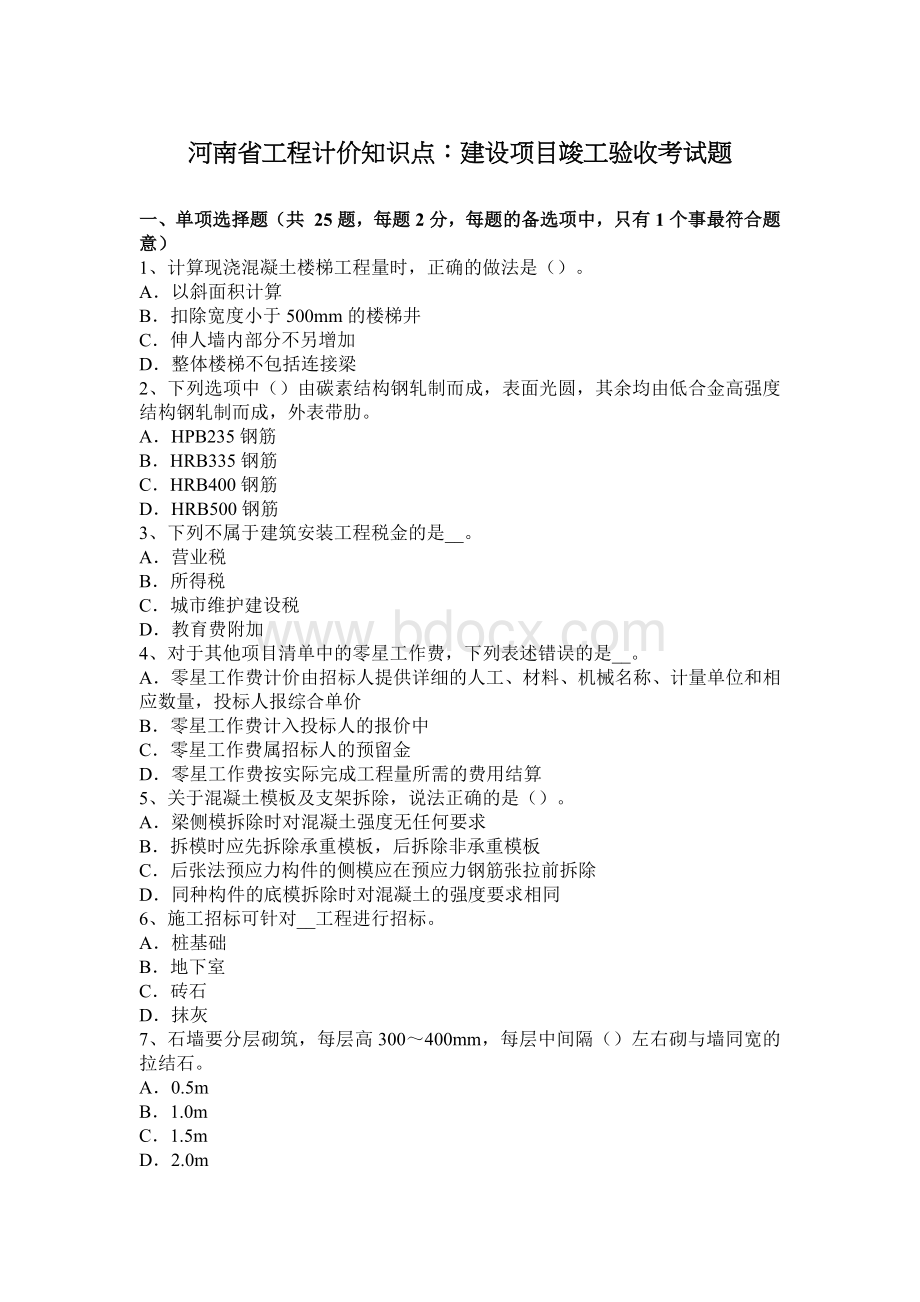 河南省工程计价知识点：建设项目竣工验收考试题_精品文档.docx