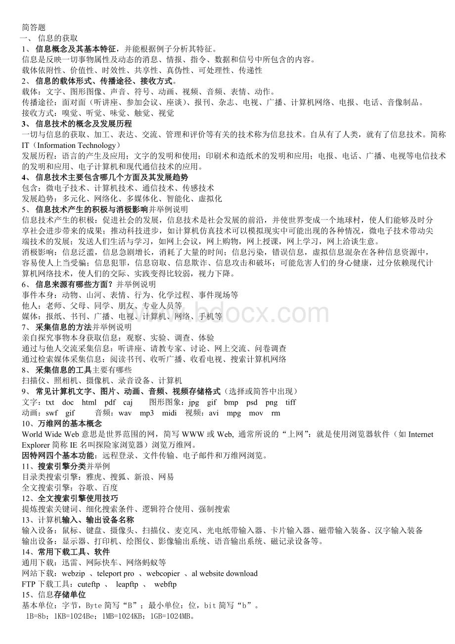 信息技术简答题答案_精品文档文档格式.doc_第1页