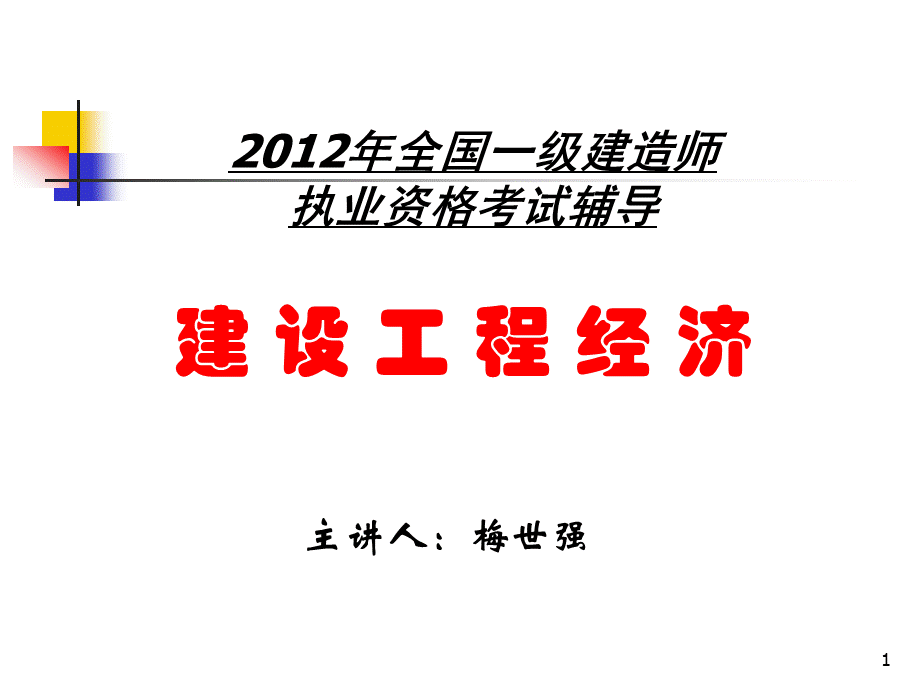 一级建造师梅世强工程经济讲案.ppt