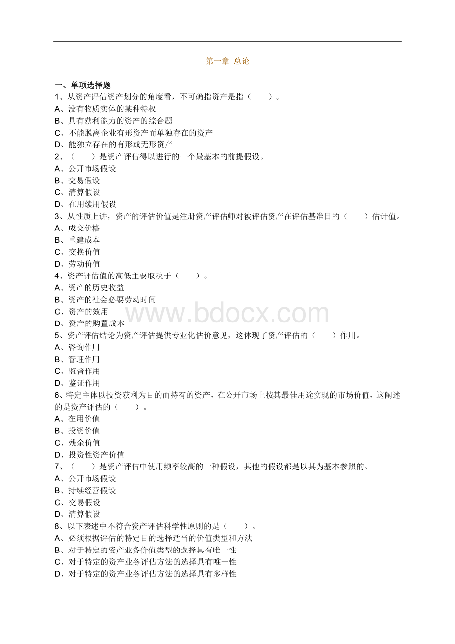 资产评估第一章总论题目_精品文档Word格式文档下载.doc