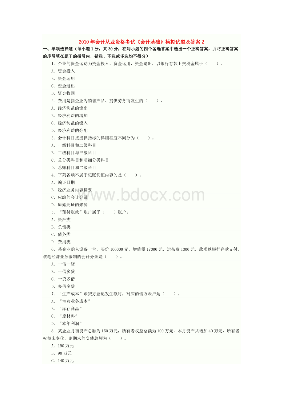 会计基础模拟试题及答案2.doc_第1页