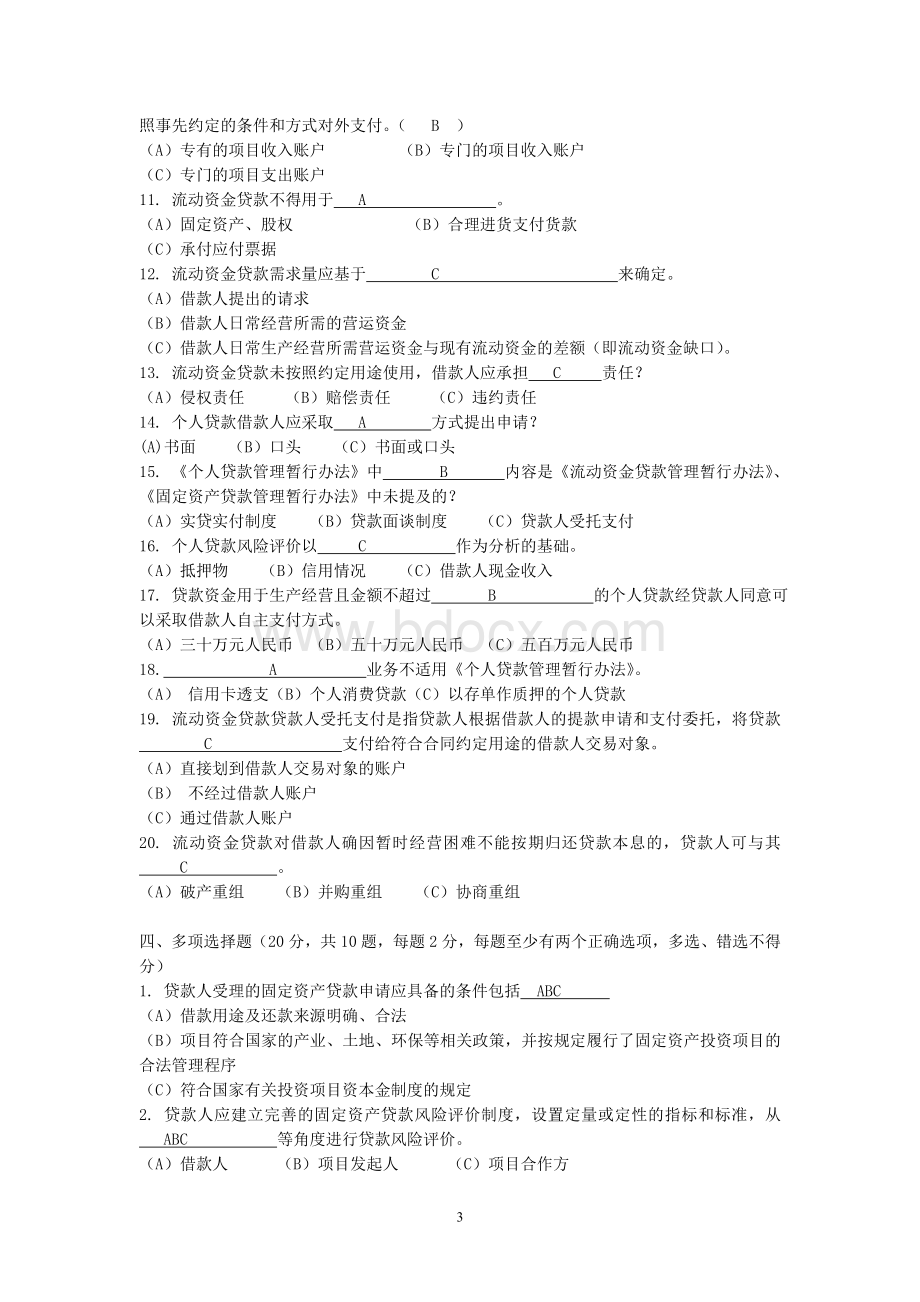 1长沙市农村信用社贷款新规考试试题_精品文档Word文档下载推荐.doc_第3页