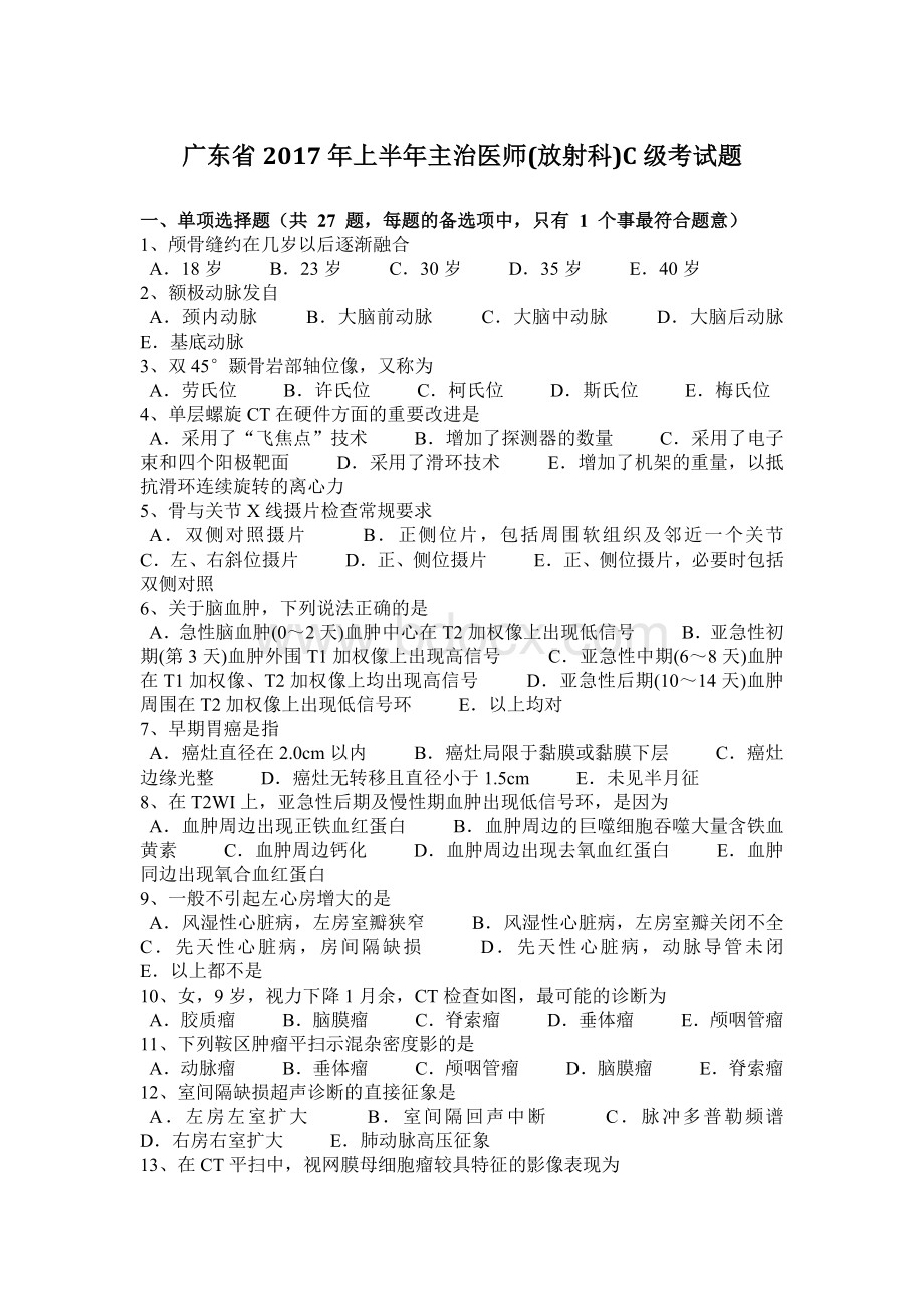 广东省上半主治医师放射科C级考试题Word格式.docx_第1页