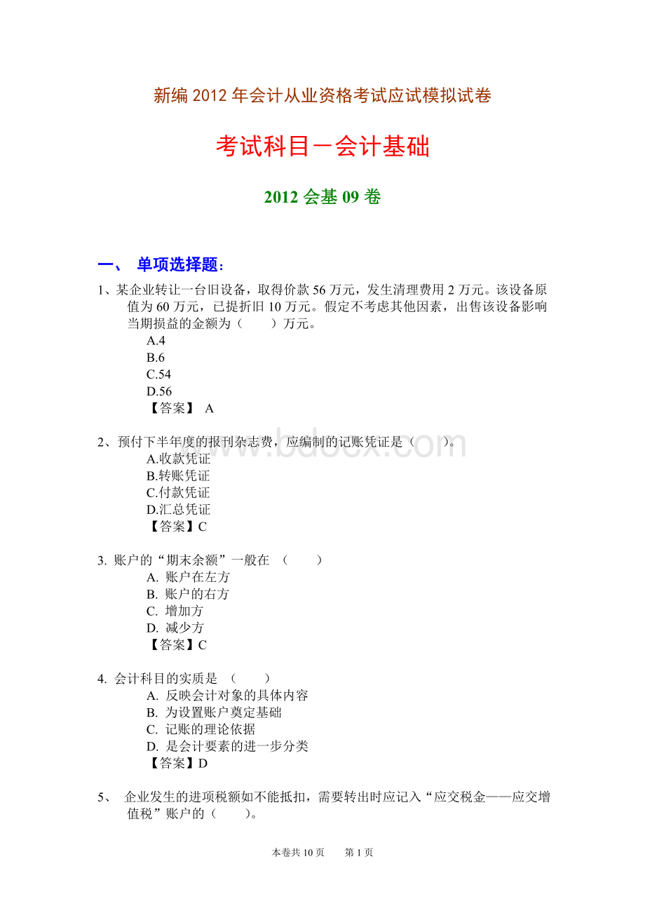 新编会计从业资格考试应试模拟试卷会计基础会基09卷.doc_第1页